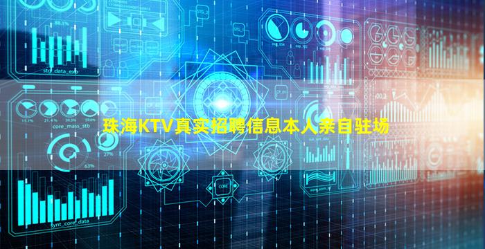 珠海KTV真实招聘信息本人亲自驻场